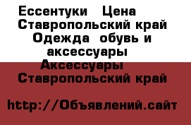 Ессентуки › Цена ­ 3 - Ставропольский край Одежда, обувь и аксессуары » Аксессуары   . Ставропольский край